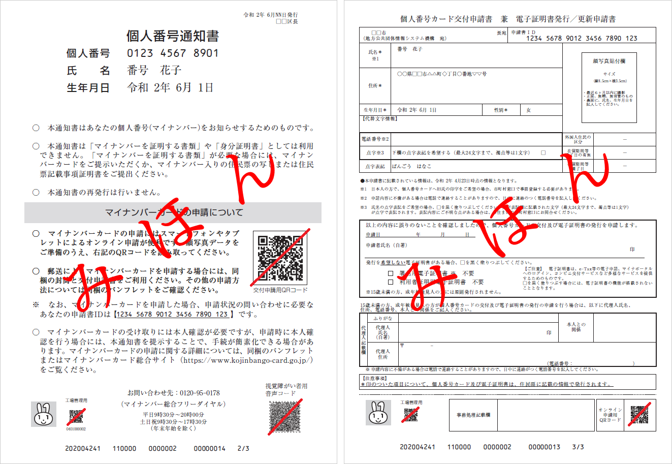 「個人番号通知書」と「個人番号カード交付申請書」