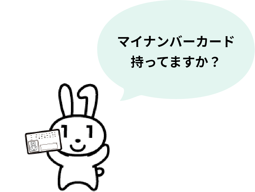 マイナンバーカード持ってますか？