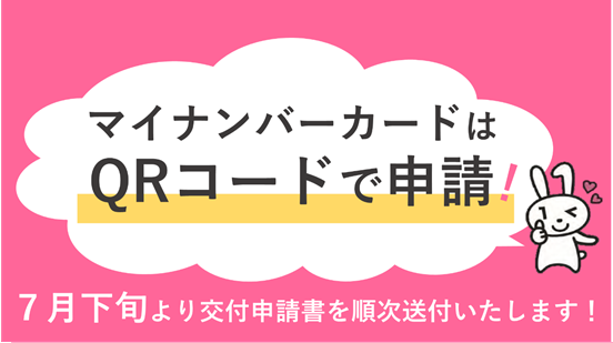 マイナンバーカードはQRコードで申請！7月下旬より交付申請書を順次送付いたします！