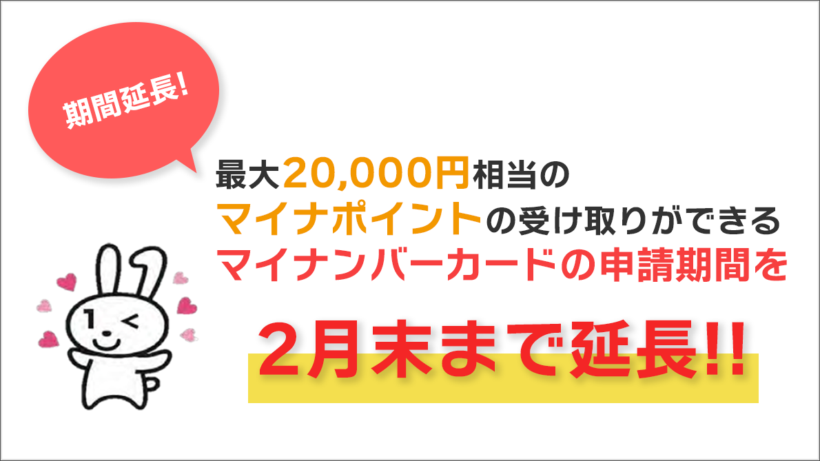 最大20,000円相当のマイナポイントの受け取りができるマイナンバーカードの申請期間を12月末まで延長!!