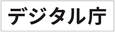 デジタル庁