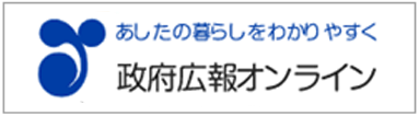 政府広報オンライン