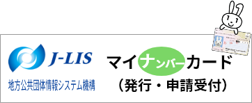 J-LIS 地方公共団体情報システム機構