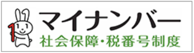 マイナンバー社会保障・税番号制度