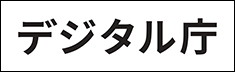 デジタル庁