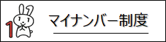 マイナンバー制度