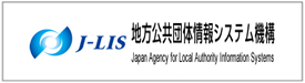 J-LIS 地方公共団体情報システム機構