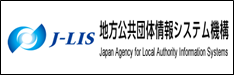 J-LIS 地方公共団体情報システム機構