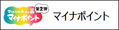 マイナポイント第２弾