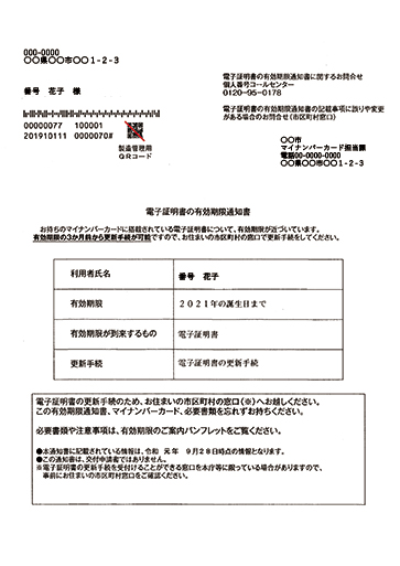 有効期限通知書