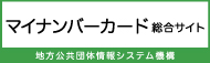 個人番号カード総合サイト 地方公共団体情報システム機構