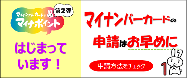 マイナンバーカードの申請はお早めに