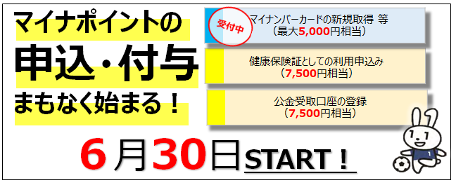 マイナポイントの申込・付与　まもなく始まる！