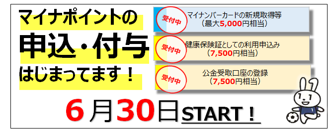 マイナポイントの申込・付与 まもなく始まる!