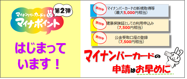 マイナンバーカードの申請はお早めに