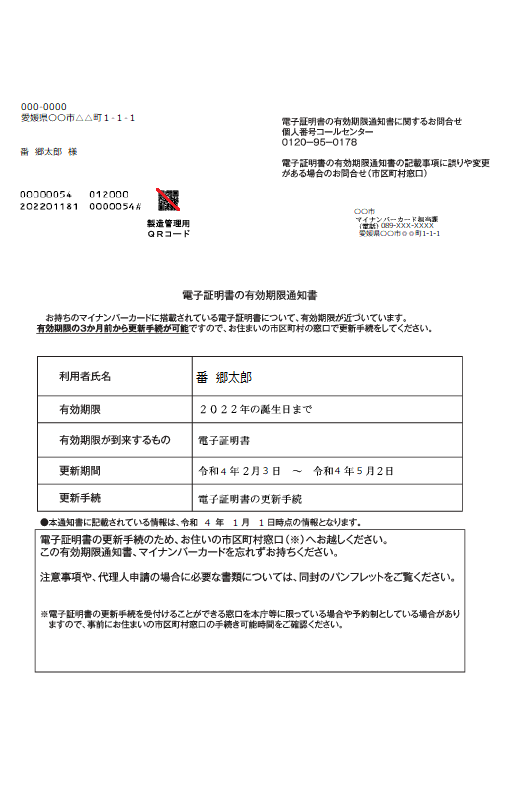 有効期限通知書