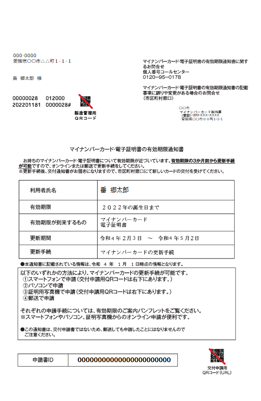 有効期限通知書